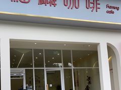 门面-福驎咖啡FURNING CAFE(固戍华丰店)