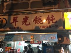 门面-潘国仙耳光馄饨(黄家阙路店)