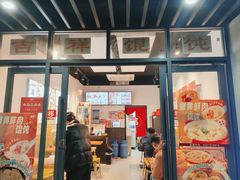 -吉祥馄饨(上海斜土店)