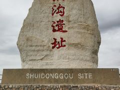 -水洞沟旅游区