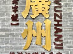 -伍湛记 · 广州老字号(龙津中路店)
