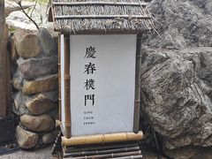 -庆春朴门