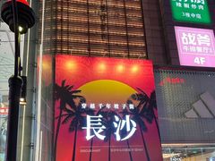 -火宫殿·湘菜小吃·商务宴请·生日聚会(东塘店)