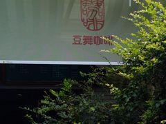 -豆舞咖啡(民乐路店)