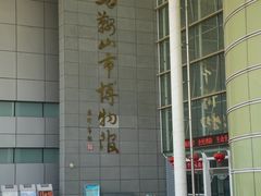 -马鞍山市博物馆