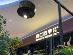 -同仁四季椰子鸡(宝安壹方城店)