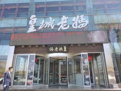-皇城老妈川味火锅·大连海鲜火锅(港湾店)