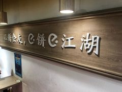 -三兄弟高炉烧饼