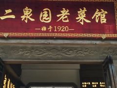 -二泉园老菜馆·百年无锡菜