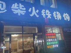 -粘豆包柴火铁锅炖