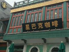 -星巴克臻选(北京前门大街店)