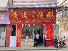 -黄连大头华烧鹅(萧地大马路店)