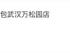 -阿宝生煎包(万松园总店)