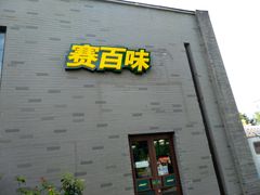-龙湖星悦荟(颐和店)