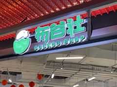 -布谷社(王府井喜悦店)