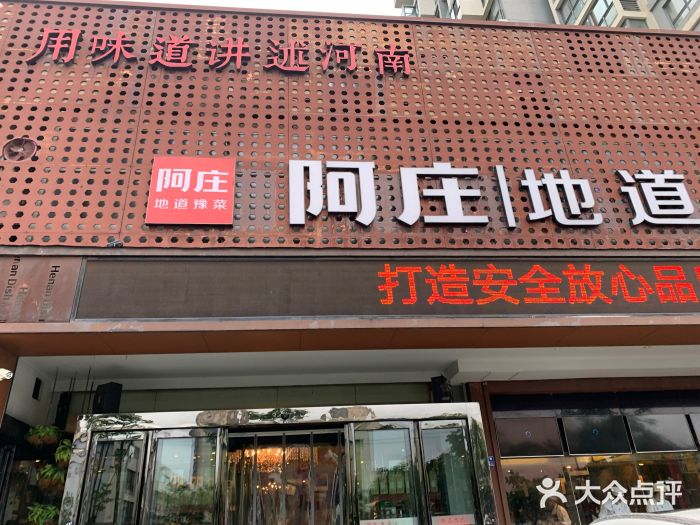 阿庄新豫菜(通泰路店)门面图片