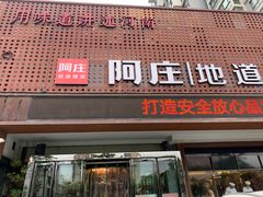 门面-阿庄新豫菜(通泰路店)