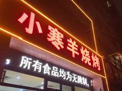 -小寒羊烧烤(凯瑞时代大厦店)