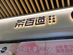 门面-茶百道(花城汇中区店)