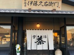-伊藤久右卫门(宇治本店)