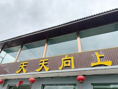 -天天向上素食餐厅(五台山店)