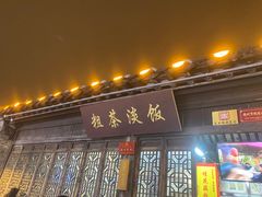-粗茶淡饭(东关街店)