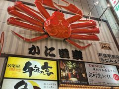 -蟹道乐( 新宿駅前店)