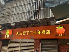 门面-番茄屋葡式美食(总店)