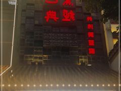 门面-黑色经典臭豆腐·湖南特产(太平街口店)