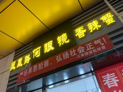 门面-凤凰路何眼镜香辣蟹(花果园店)