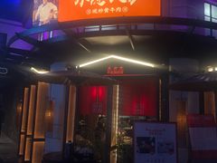 门面-小隐人家(乐松店)