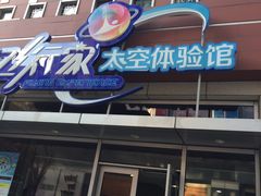 -飞行家太空体验馆(祥云小镇店)