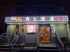 -岗上渣渣老火锅(两路口店)