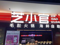 -芝小官毛肚火锅海鲜自助(淮安清江浦区新亚店)
