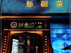 门面-胖老汉椒麻鸡清真新疆菜(西御街店)