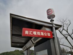 -上海南汇嘴大堤酒店