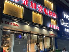 门面-壹加壹电烤串(总店)