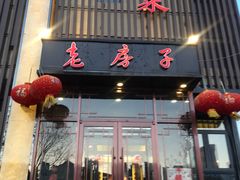 -津菜宋记老房子(鼓楼店)