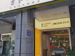 门面-XI·LaundryCafe 喜咖自助洗衣咖啡店