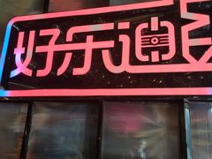 -好乐迪KTV(金钻店)