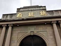 -南京中国近代史遗址博物馆(南京总统府)