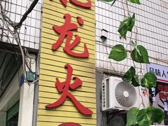 -肥龙火锅(南坪店)
