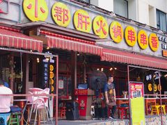 门面-钢管厂歆瑞源油卤串串香(春熙路太古里店)