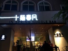 门面-十面春风·江南面馆(崇宁路店)