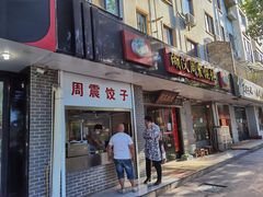 门面-周震馄饨