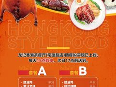 -龙记烧腊茶餐厅(常德路店)