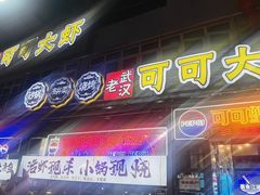 -早酒肖汉老味拌面