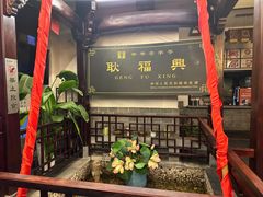 -耿福兴(凤凰美食街店)