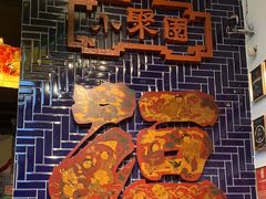 -院8里·小聚园老川菜(九眼桥店)