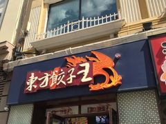 门面-东方饺子王(创始店)